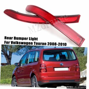 VWトゥーラン用レッドカーリアバンパーリフレクターライト200820092010ブレーキランプ高品質テールライトカーパーツ Red Car Rear Bumper