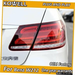 メルセデスベンツのKOWELLカースタイリングW212E180E200 E260 E300 E320E400LEDテールライトリアランプパーキングブレーキウインカーライ