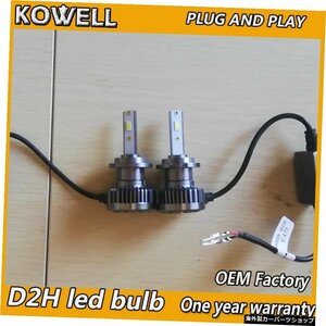 ヘッドライト用KOWELLカーD2HLED電球D2HLED電球 KOWELL Car D2H LED bulbs for headlight D2H LED bulbs