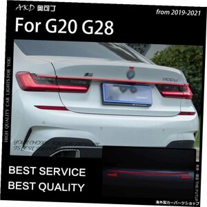 G20テールライトのカースタイリング2019-2021G28LEDテールランプM3LEDクロスライトリアトランクリップ320i325iシグナルオートアクセサリー