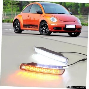 車の点滅1ペアLEDフォルクスワーゲンビートル用200620072008 2009 2010 DRLデイタイムランニングライトウインカーイエローのフォグランプ