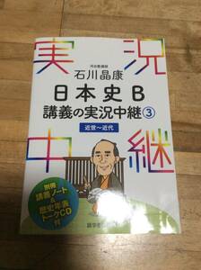 §　石川晶康 日本史B講義の実況中継(3)近世~近代 (実況中継シリーズ)　★CDあり