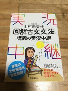 §　山村由美子 図解古文文法講義の実況中継