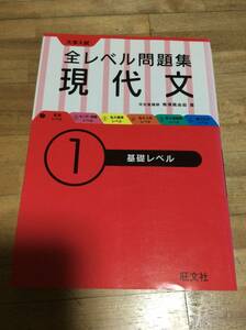 §　大学入試 全レベル問題集 現代文 1基礎レベル