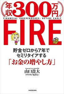 【新品 未使用】年収300万円FIRE お金の増やし方 ライオン兄さん 送料無料