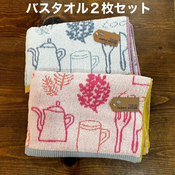 【新品】バスタオル　カフェ柄　キッチン柄　アフタヌーンティー　ピンク・プルー　2枚セット
