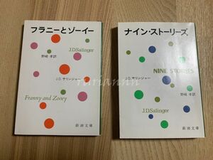 フラニーとゾーイ ナイン・ストーリーズ サリンジャー J.D.サリンジャー 野崎孝訳 新潮文庫 文庫本 2冊セット