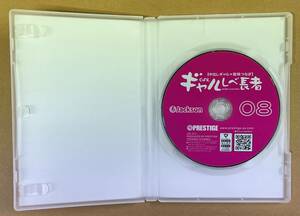 クリックポスト発送185円 　「ギャルしべ長者　VOLUME08　神回　爆乳祭SP　」 中古　プレステージ　MGS動画　PRESTIGE Jackson