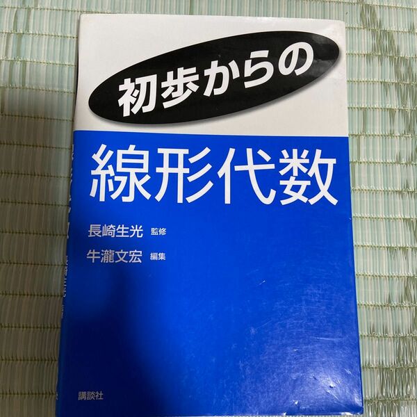 初歩からの線形代数 長崎生光／監修　牛瀧文宏／編集