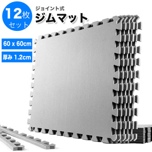  joint mat gray 12 pieces set 60*60cm thickness 1.2cm.tore mat training Jim mat soundproofing mat exercise sl1110-gy-12p