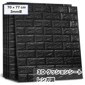 3D壁紙 レンガ調 ブラック 5枚セット DIYクッション シール シート 立体 壁用 レンガ 貼るだけ 壁材 ブリック リアル風 sl026-bk-5p
