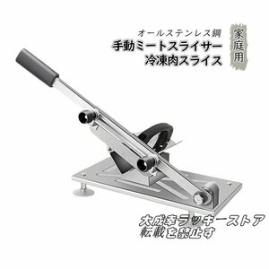 新品登場★手動肉切り機　冷凍肉スライス 厚さ調節 0.3mm-15mm 手動ミートスライサー　家庭用 業務用 オールステンレス鋼 038