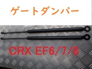 CRX EF6 EF7 EF8 ゲートダンパー ダンパー 左右 新品 CR-X ハッチダンパー トランク ゲート　リア　サポートダンパー　