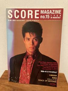 スコア・マガジン　1988年　No.15　久保田利伸　尾崎豊　ラフィン・ノーズ