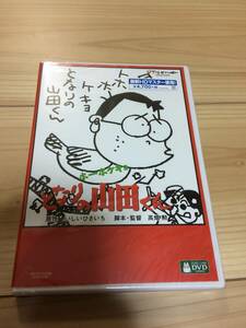 新品　ホーホケキョ となりの山田くん　DVD