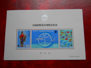 ■沖縄国際海洋博覧会記念切手　小型シート（1975.7.19発行）