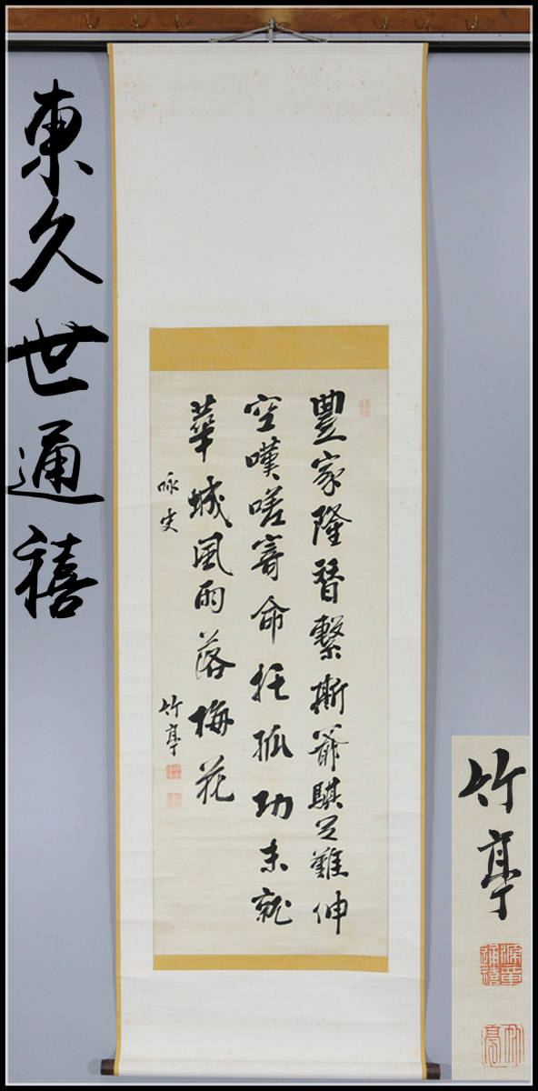 真作】掛軸 東久世通禧(竹亭) 書『二行書』絹本 共箱付 掛軸 p10103