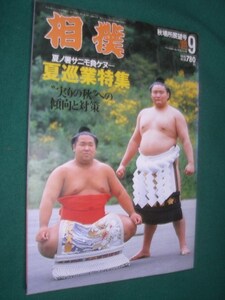 ■■　同梱可能　■■　相撲 １９９８年　平成１０年 ９月号　秋場所展望号　■■ ベースボール・マガジン社 ■■