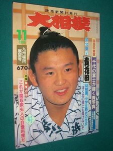 ■■ 同梱可能 ■■ 　大相撲　１９８９年　平成元年　１１月号　九州場所展望号 ■■　読売新聞社　■■