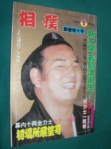 ■■　同梱可能　■■ 相撲　１９８３年　昭和５８年　１月号　初場所展望号 ■■ ベースボール・マガジン社 ■■