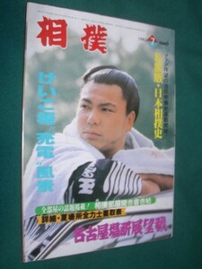 ■■ 同梱可能 ■■ 相撲 １９８２年　昭和５７年 ７月号　名古屋場所展望号 ■■ ベースボール・マガジン社 ■■