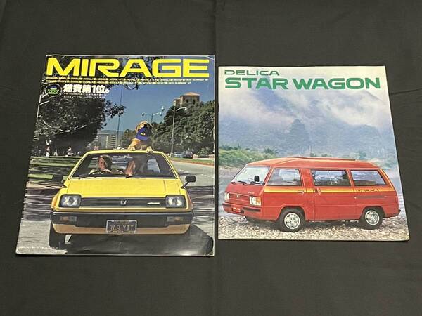 ★送料無料★【 旧車 パンフレット・カタログ ２冊まとめ 】三菱自動車 ミラージュ・デリカ スターワゴン / MIRAGE DELICA STAR WAGON