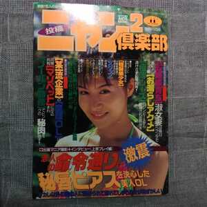 投稿ニャン2倶楽部1995年11月号　コアマガジン 岡崎美女