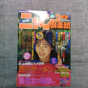 投稿ニャン2倶楽部　1995年2月号　倉本千奈美　コアマガジン