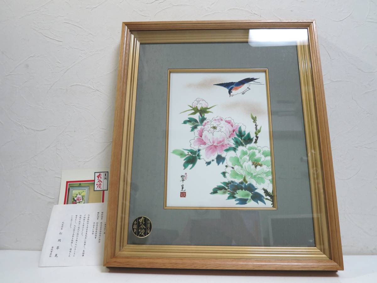 九谷焼 陶額 牡丹孔雀 伝統工芸 和風 絵画 額縁+sobrape.com.br