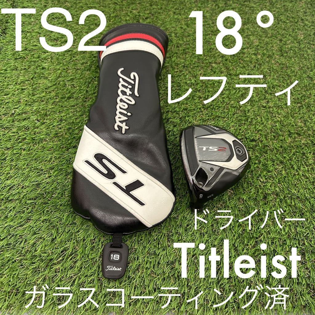 タイトリスト 18° TS2 Titleist 世界の 6200円 swim.main.jp