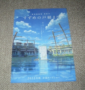 稀少珍品チラシ「すずめの戸締まり」先行版：新海誠