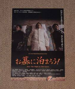 稀少珍品チラシ「お墓に泊まろう!」沖縄映画祭先行版