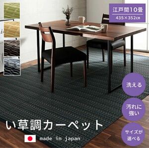【送料無料】洗えるカーペット ダイニング ラグ 日本製 バルカン 江戸間10畳