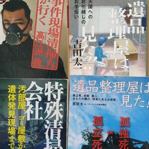 特殊清掃4冊 特殊清掃会社 事件現場清掃人が行く 遺品整理屋は見た 遺品整理屋は見た(別内容) ゴミ屋敷 孤独死