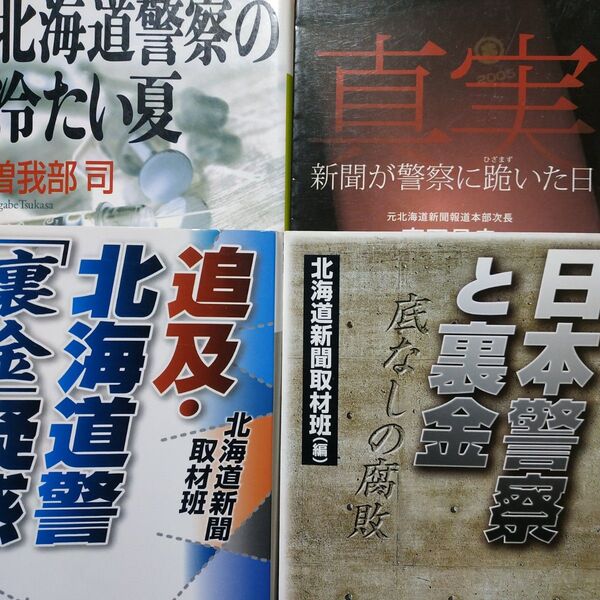 北海道警察4冊 追求裏金疑惑 日本警察と裏金 北海道警察の冷たい夏 真実-新聞が警察に跪いた日 稲葉圭昭 不祥事 北海道新聞