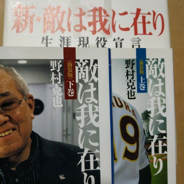 野村克也 敵は我に在り3冊 上下新 検索→数冊格安 面白本棚 リーダー 危機管理 人材育成 われにあり マネジメント