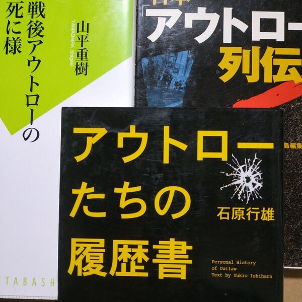 アウトロー3冊 アウトロー列伝 戦後アウトローの死に様/山平重樹 アウトローたちの履歴書 ヤクザ 極道