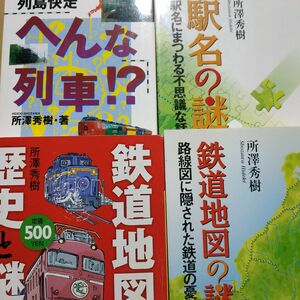 所澤秀樹鉄道4冊 駅名の謎 鉄道地図の謎 変な列車!? 鉄道地図歴史と謎 検索→数冊格安 面白本棚 路線図 所沢