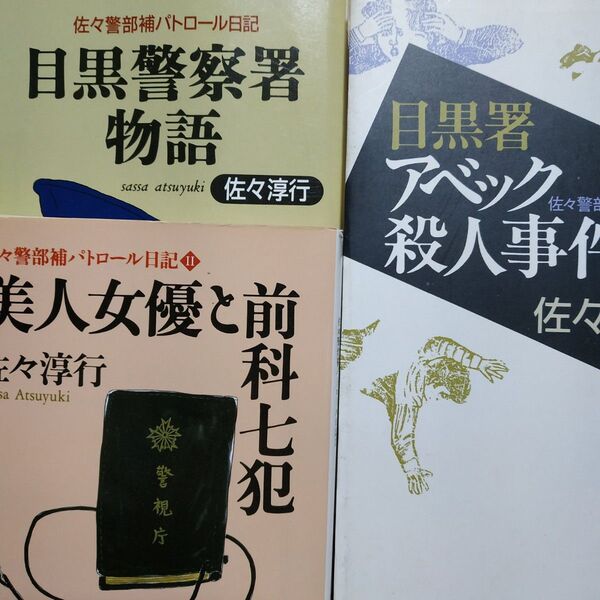 佐々警部補パトロール日記全巻3冊 目黒警察署物語 美人女優と前科七犯 目黒署アベック殺人事件 佐々淳行 アベックは文庫未発、単行本