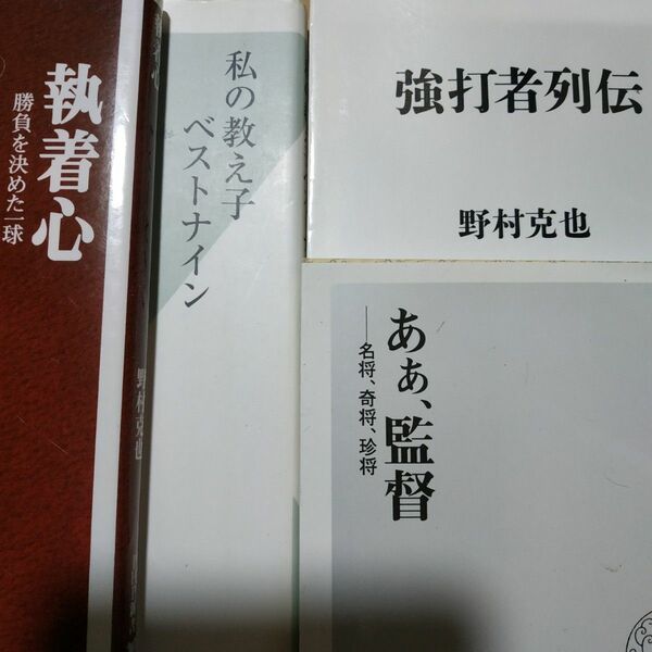 野村克也4冊 私の教え子ベストナイン ああ監督 強打者列伝 執着心-勝負を決めた一球 ノムさん 野球