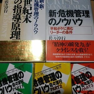 危機管理のマニュアル全巻5冊 1-3巻 新 新新 佐々淳行 1-3は文庫、他は単行本