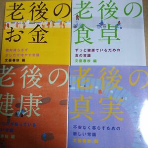 文春文庫老後4冊 老後のお金 老後の真実 老後の健康 老後の食卓 検索年金 貯蓄 投資 高齢者 文藝春秋