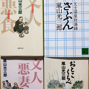 嵐山光三郎文豪評4冊 文人悪食 おとこくらべ 文人悪妻 文士温泉放蕩録ざぶん