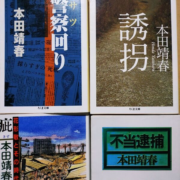 本田靖春戦後文庫4冊 誘拐 警察回り 不当逮捕 疵-花形敬とその時代 出版社は在庫状況で変わります サツ ノンフィクション 戦後