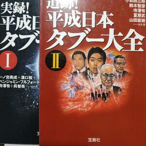 平成日本タブー大全全巻2冊 宝島SUGOI文庫 実録 追跡 皇室 山口組 創価学会 同和 在日 芸能界 ヤクザ TDL 警察 吉本