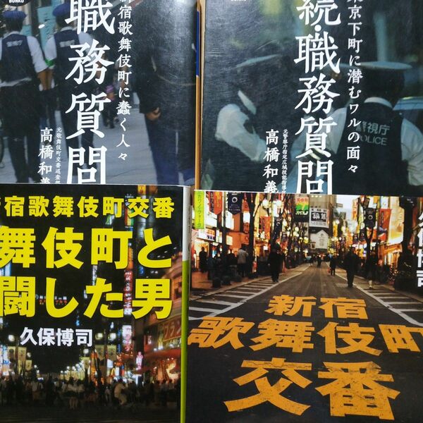 歌舞伎町警察4冊 職務質問/正と続 新宿歌舞伎町交番 歌舞伎町と死闘した男 文庫本 ボッタクリ ヤクザ シャブ中 ホスト