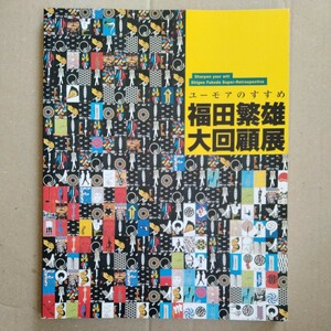 /8.26/ ユーモアのすすめ 福田繁雄大回顧展　図録 230326くるみ