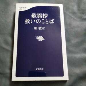 /7.29/ 歎異抄 救いのことば (文春新書) 著者 釈 徹宗 220129文６