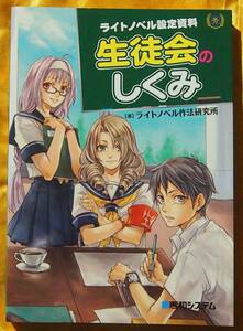 /7.30/ ライトノベル設定資料 生徒会のしくみ ライトノベル作法研究所 180326L