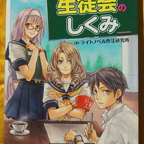 /7.30/ ライトノベル設定資料 生徒会のしくみ ライトノベル作法研究所 180326L
